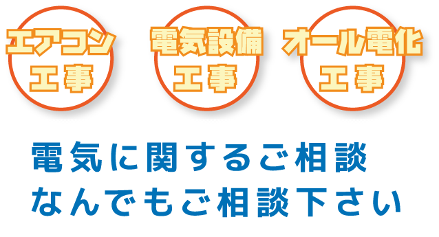 エアコン工事、電気設備工事、オール電化工事　電気に関するご相談なんでもご相談下さい